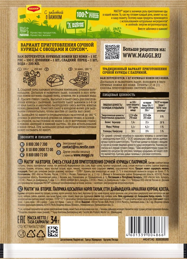 МАГГИ®. На второе. Смесь сухая для приготовления сочной курицы с паприкой. 34 г