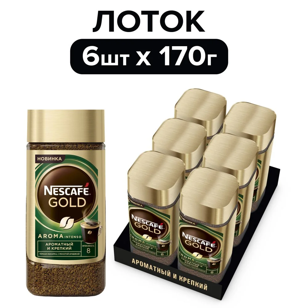 170 г. Банка. НЕСКАФÉ® Голд Арома Интенсо. Натуральный растворимый сублимированный кофе с добавлением жареного молотого кофе