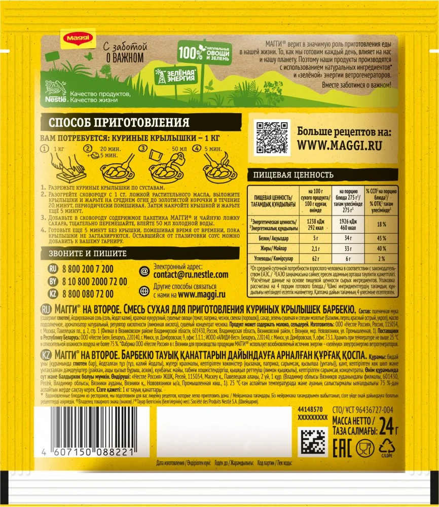 МАГГИ®. На второе. Смесь сухая для приготовления куриных крылышек барбекю. 24 г