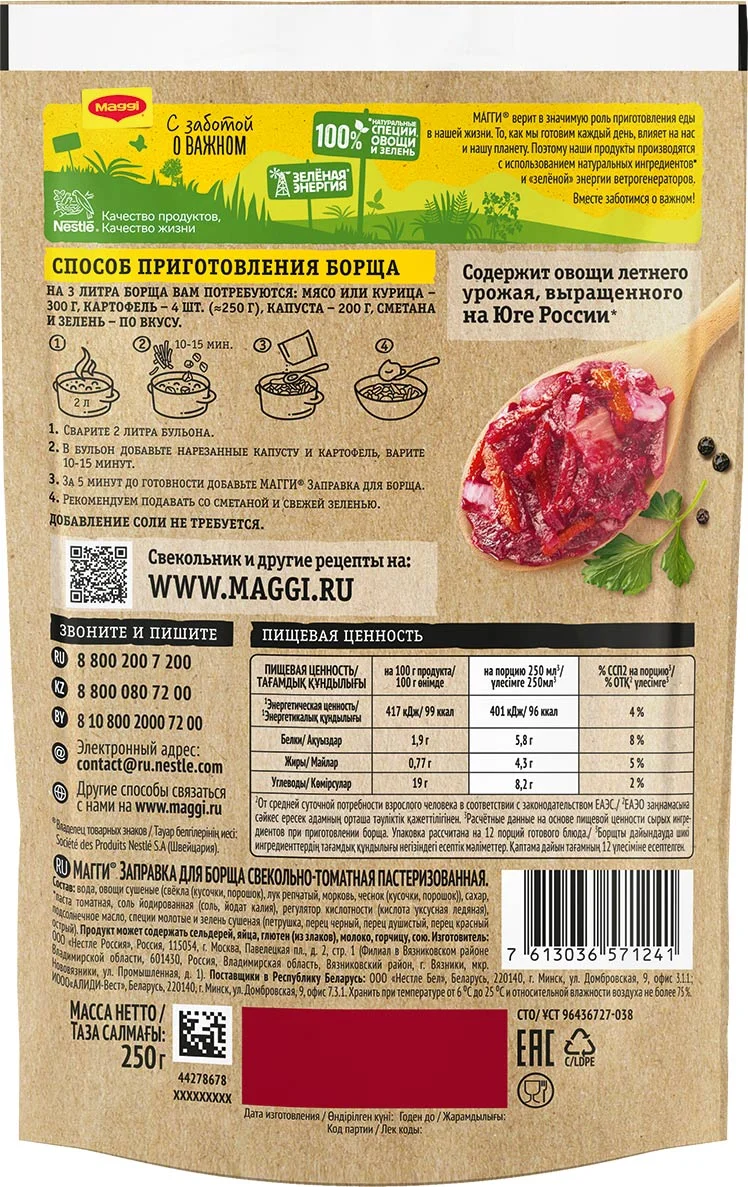 МАГГИ®. Заправка для борща свекольно-томатная пастеризованная. 250 г
