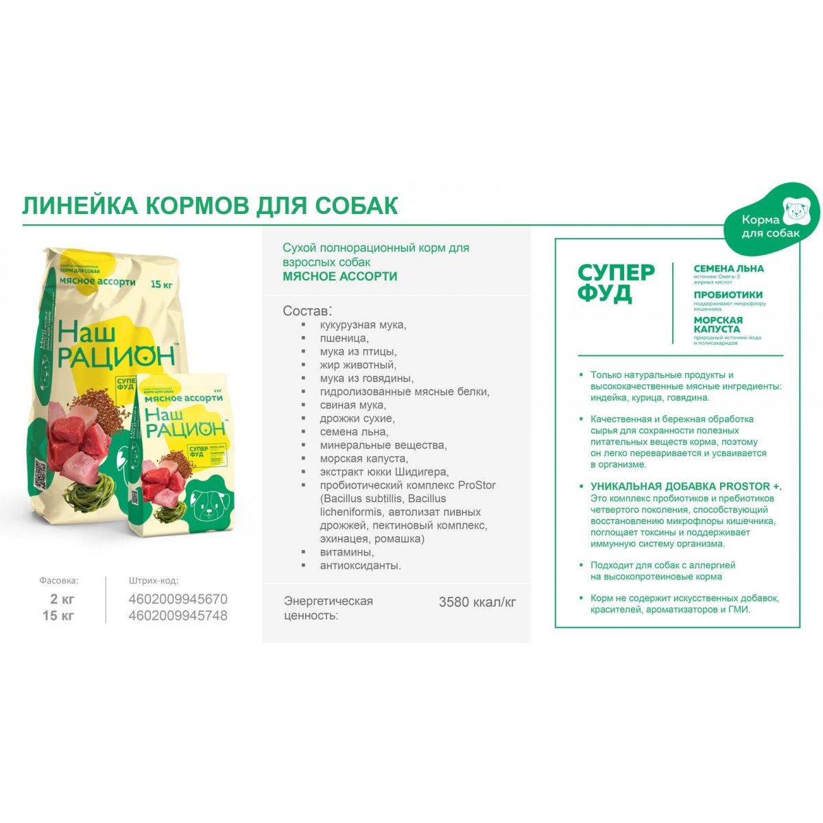 Сухой корм для взрослых собак Наш Рацион, Мясное ассорти, 15 кг