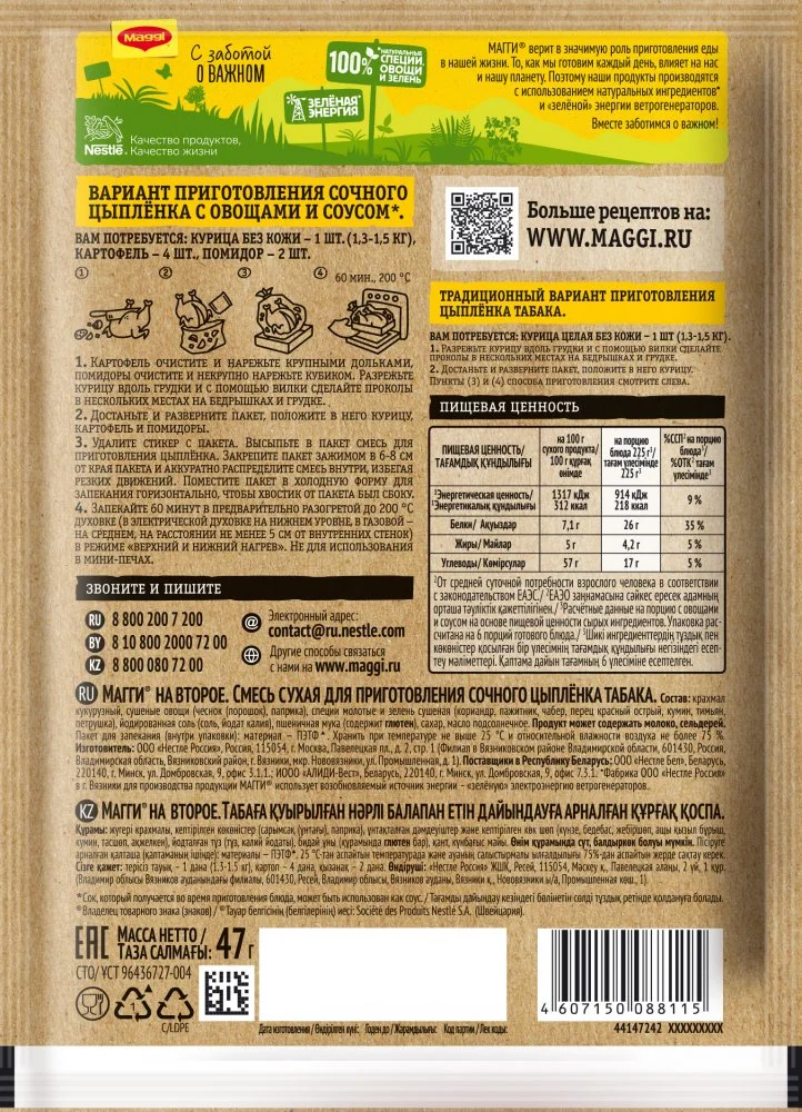 МАГГИ®. На второе.  Смесь сухая  для приготовления  сочного цыпленка табака. 47 г