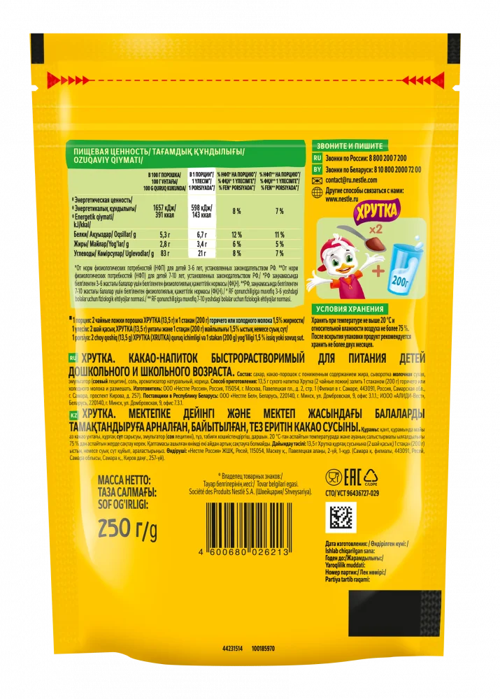 ХРУТКА. Пакет 250г. Какао-напиток быстрорастворимый для питания детей дошкольного и школьного возраста.