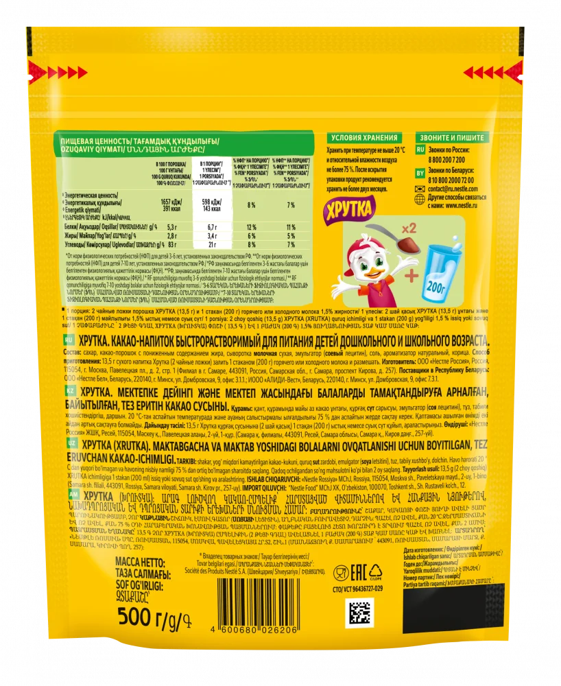 ХРУТКА. Пакет 500г. Какао-напиток быстрорастворимый для питания детей дошкольного и школьного возраста.