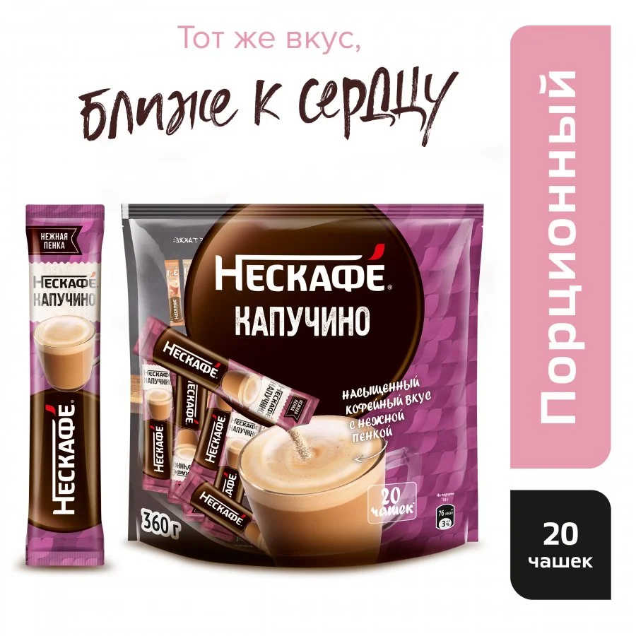 18 г х 20 шт. Пакет. NESCAFÉ® Cappuccino. Напиток кофейный растворимый