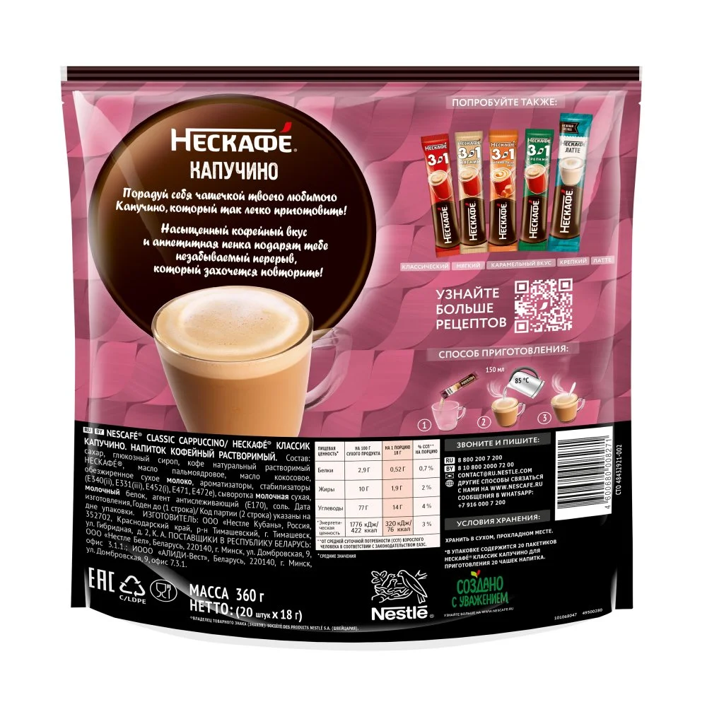 18 г х 20 шт. Пакет. NESCAFÉ® Cappuccino. Напиток кофейный растворимый
