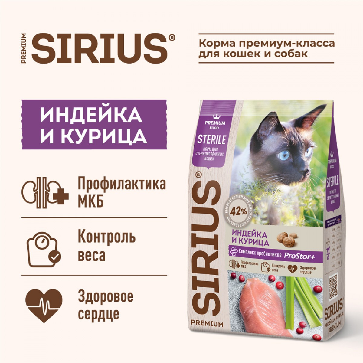 Сухой корм премиум класса SIRIUS для стерилизованных кошек, индейка и курица, 1,5 кг