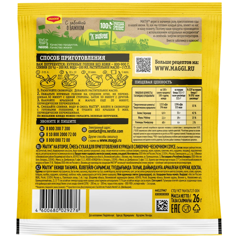 МАГГИ®. На второе. Смесь сухая для приготовления курицы в сливочно-чесночном соусе. 26г