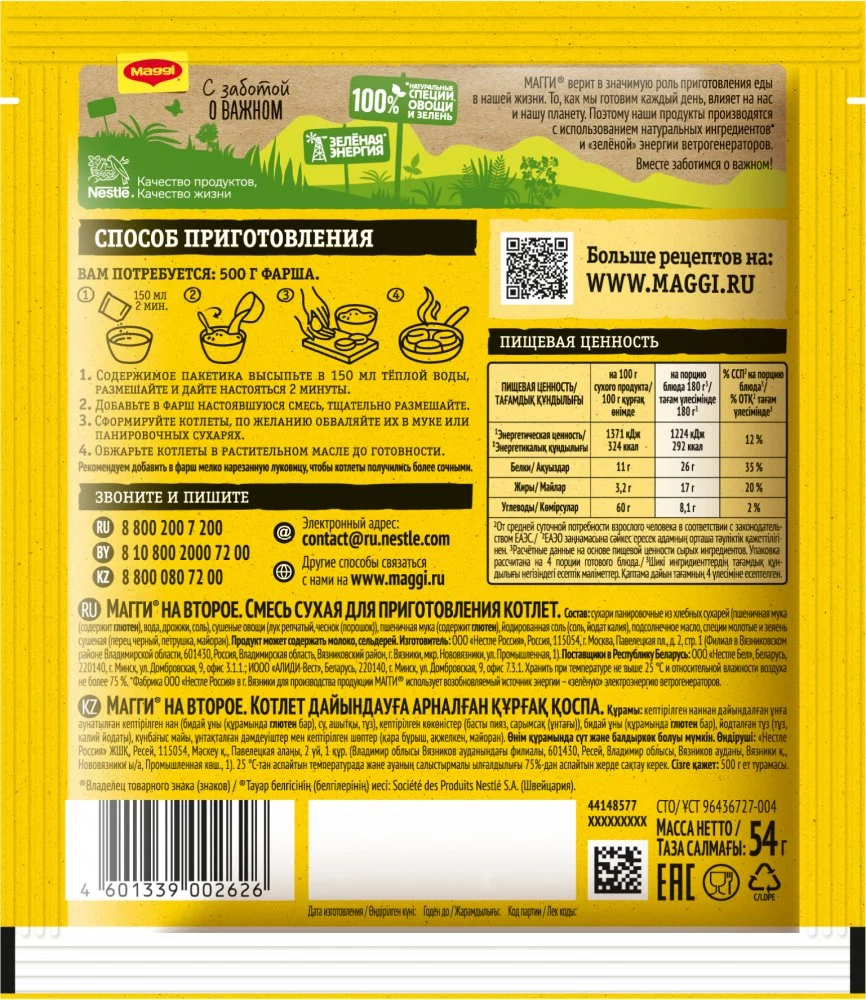 МАГГИ®. На второе. Смесь сухая для приготовления котлет. 54 г