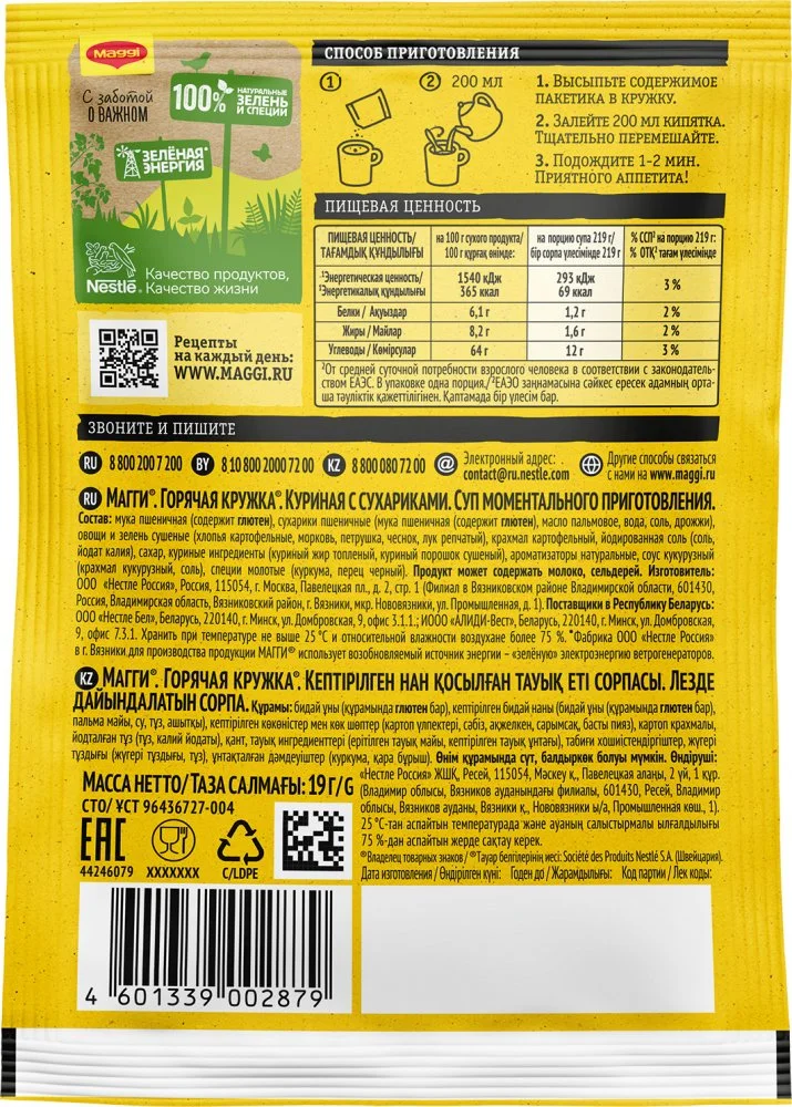 МАГГИ®. ГОРЯЧАЯ КРУЖКА®. Куриная с сухариками. Суп моментального приготовления. 19г