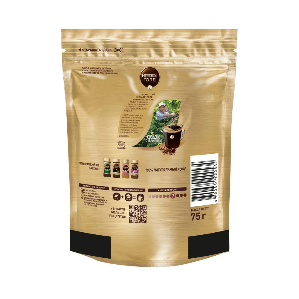 75 г. Пакет. НЕСКАФÉ® Голд. Натуральный растворимый сублимированный кофе с добавлением натурального жареного молотого кофе