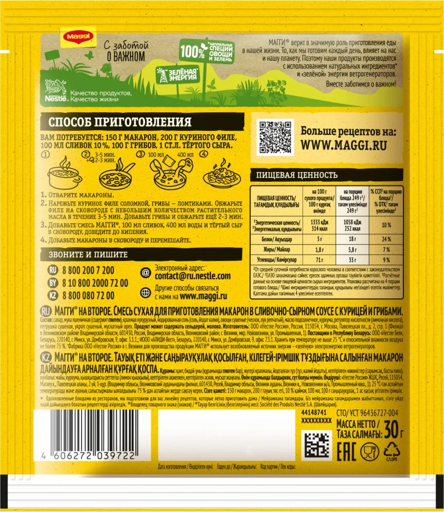 МАГГИ®. На второе. Смесь сухая для приготовления макарон в сливочно-сырном соусе с курицей и грибами. 30 г.