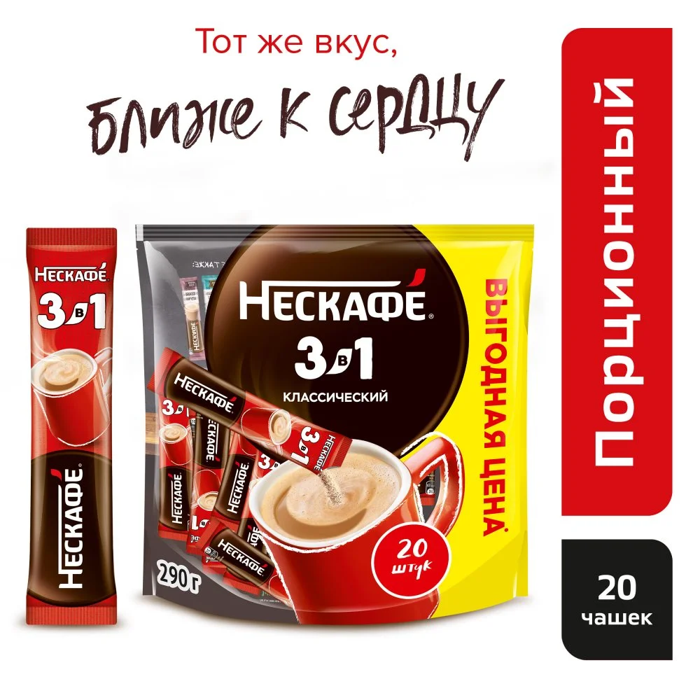 14,5 г х 20 шт. Пакет. NESCAFÉ® 3в1 Классический. Напиток кофейный, растворимый, порционный