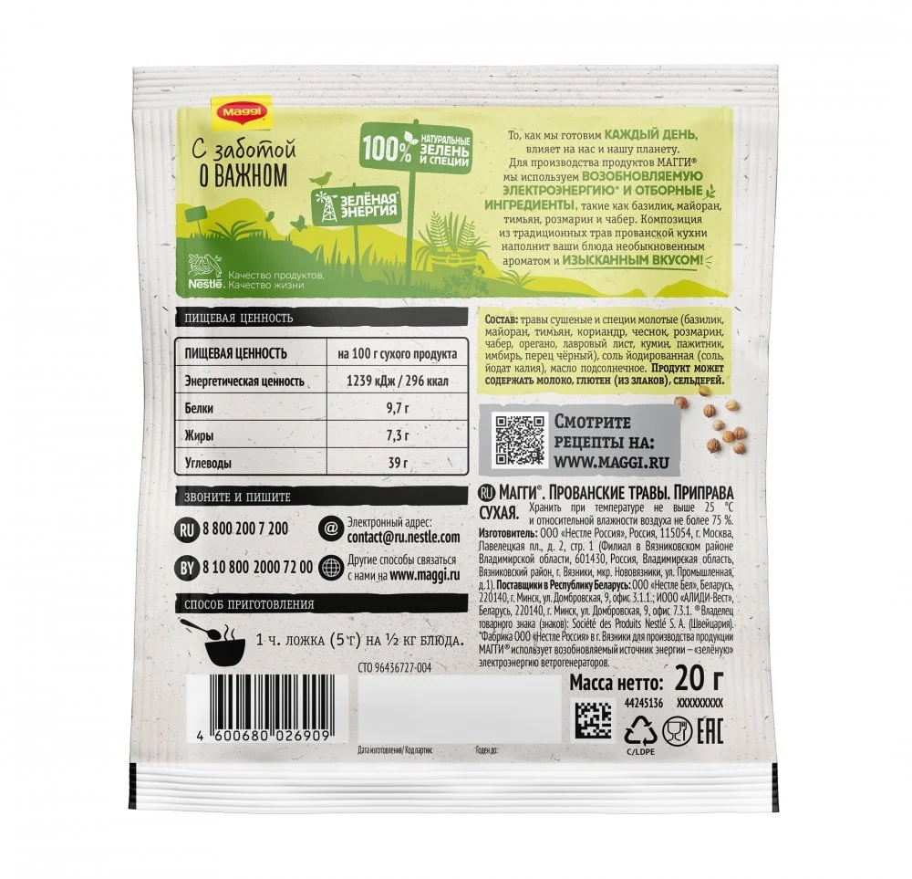 МАГГИ®. Прованские травы. Приправа сухая. 20г