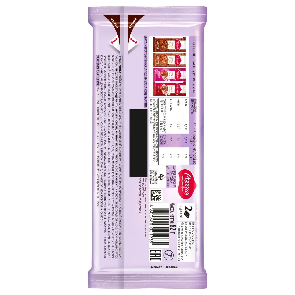 «Россия» - щедрая душа!®. Gold Selection.  Молочный шоколад и белый шоколад  с начинкой с лавандой, со вкусом йогурта и голубики. 82г