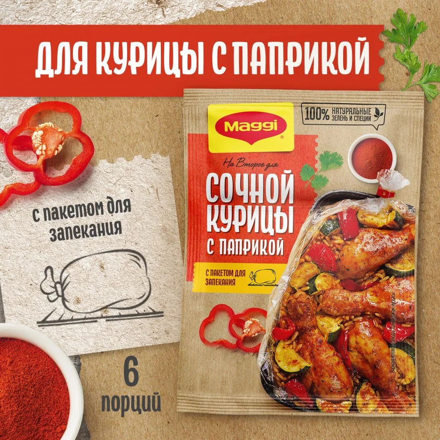МАГГИ®. На второе. Смесь сухая для приготовления сочной курицы с паприкой. 34 г