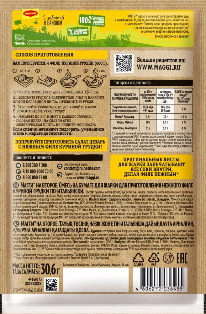 МАГГИ®. На второе. Смесь на бумаге для жарки для приготовления нежного филе куриной грудки по-итальянски. 30.6 г