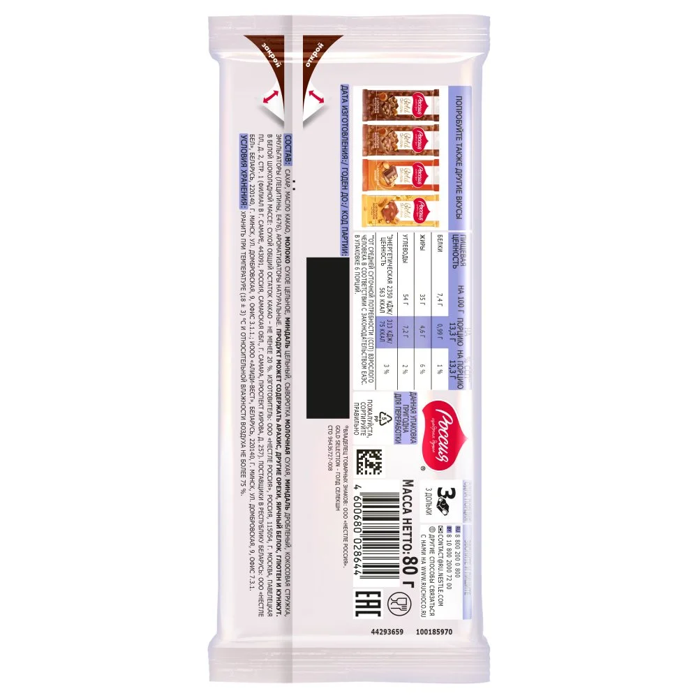 «Россия» - Щедрая Душа!® ГОЛД СЕЛЕКШН. Белый шоколад с миндалем и кокосом. 80г