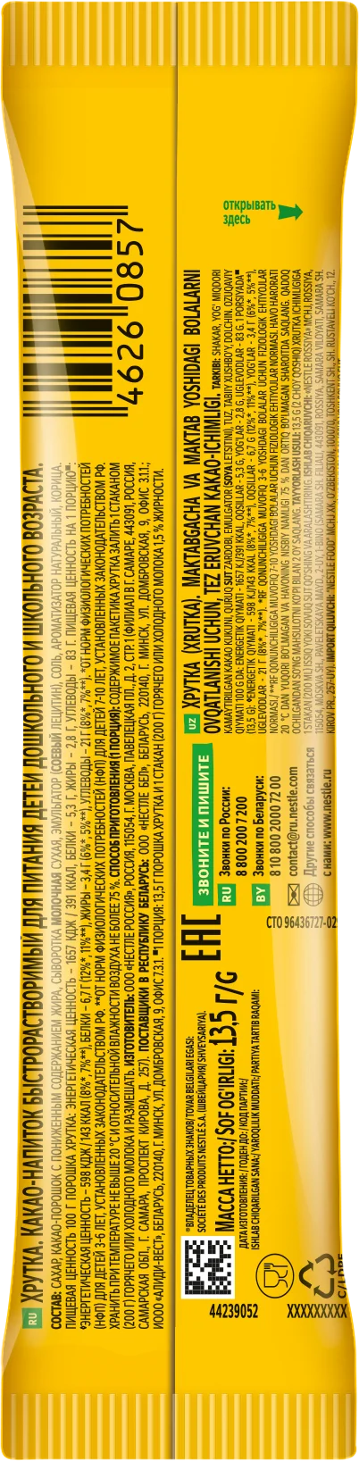 ХРУТКА®.  Какао-напиток быстрорастворимый для питания детей дошкольного и школьного возраста.