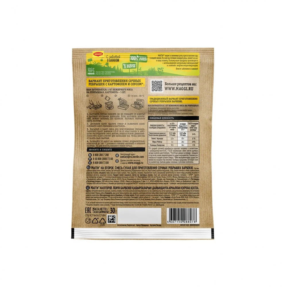 МАГГИ® на второе. Смесь сухая для приготовления сочных ребрышек барбекю 30 г.