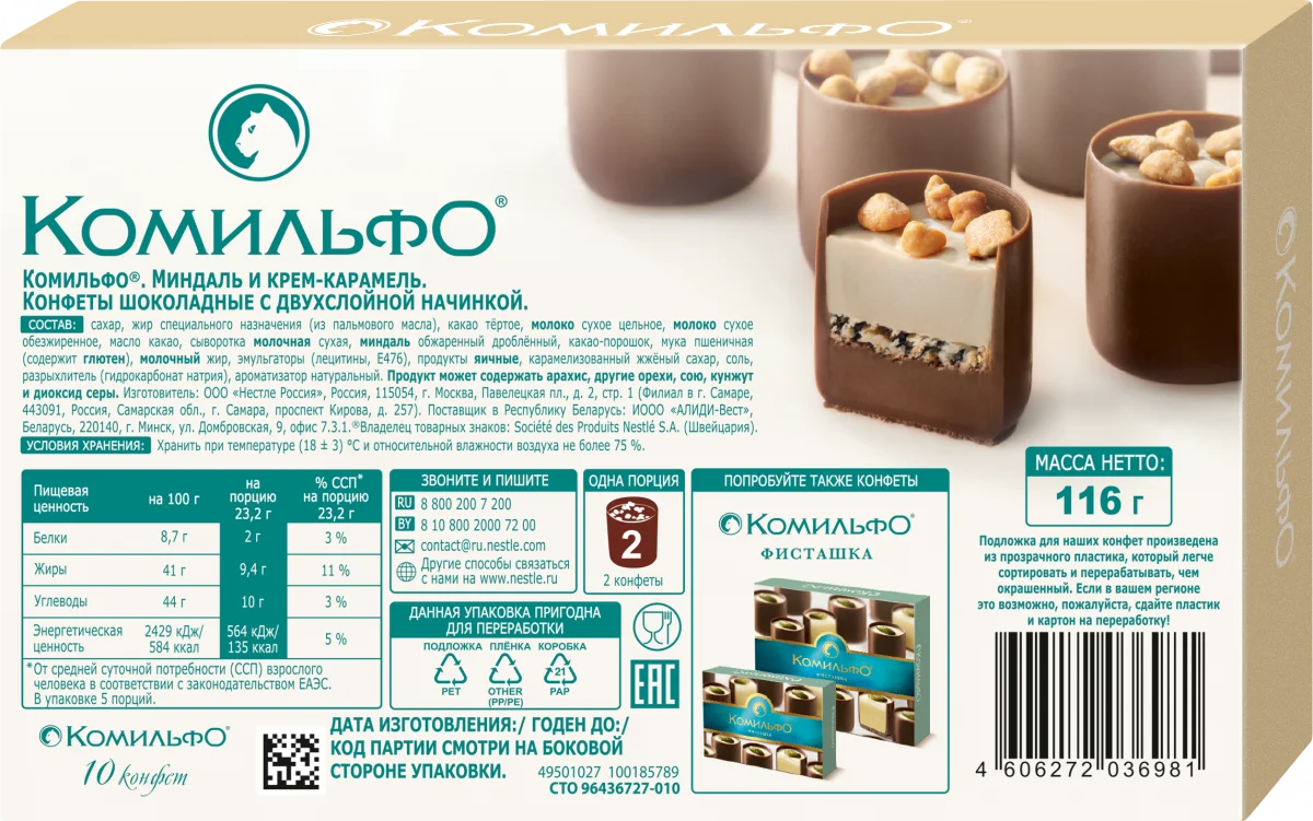 Комильфо®. Миндаль и крем-карамель. Конфеты шоколадные с двухслойной начинкой. 116 г
