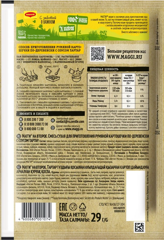 МАГГИ®. На второе. Смесь сухая для приготовления румяной картошечки по-деревенски с соусом тартар. 29г