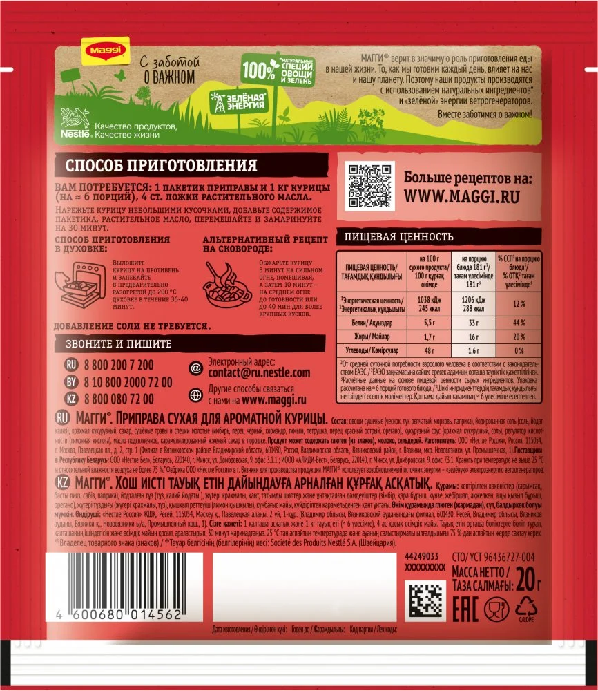 МАГГИ®. Приправа сухая для ароматной курицы. 20г