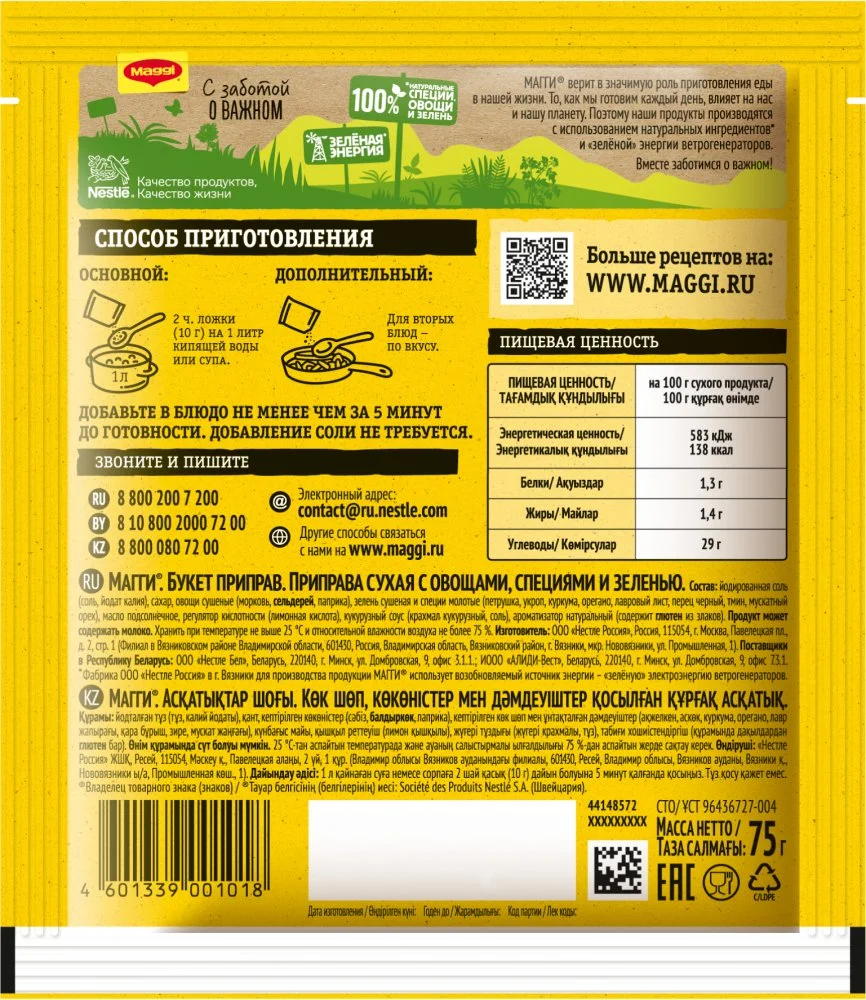 МАГГИ®. Букет приправ. Приправа сухая с овощами, специями и зеленью. 75г