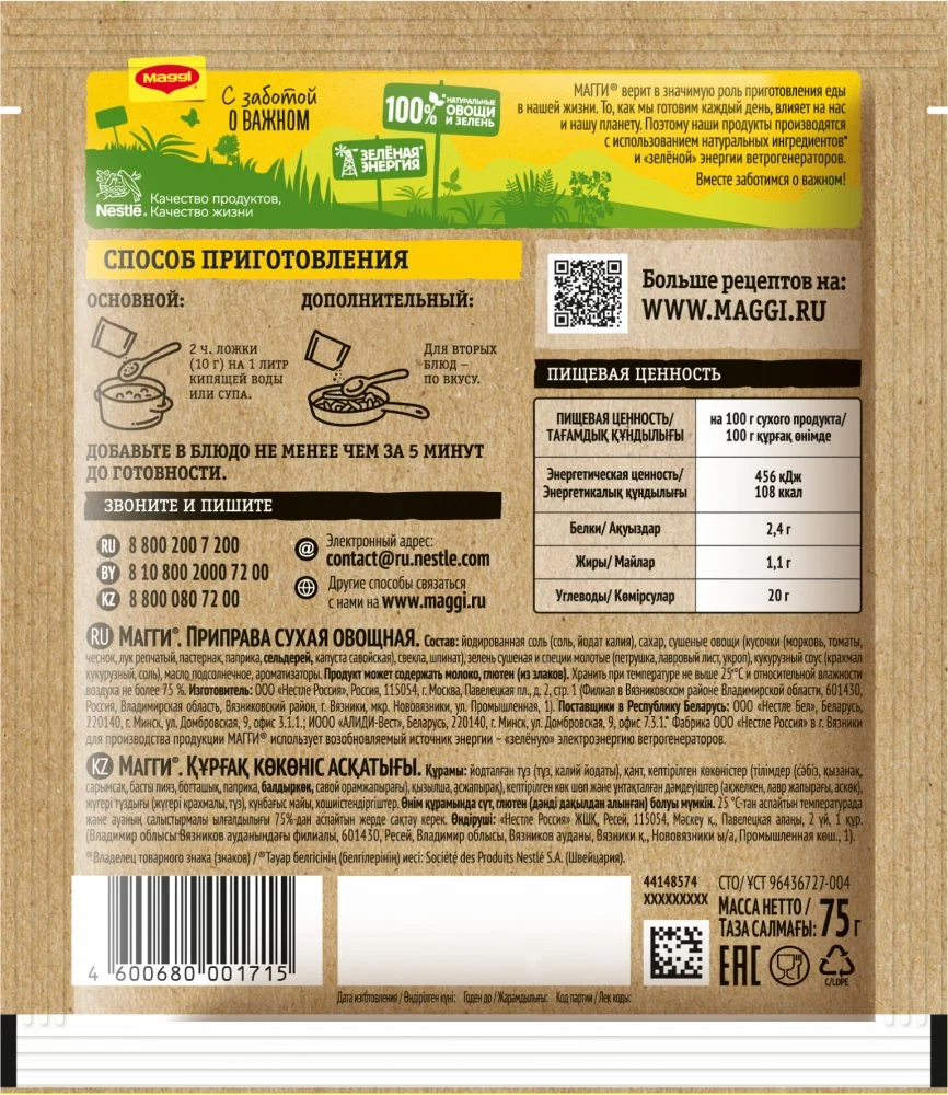 МАГГИ®. Приправа сухая овощная. 75 г
