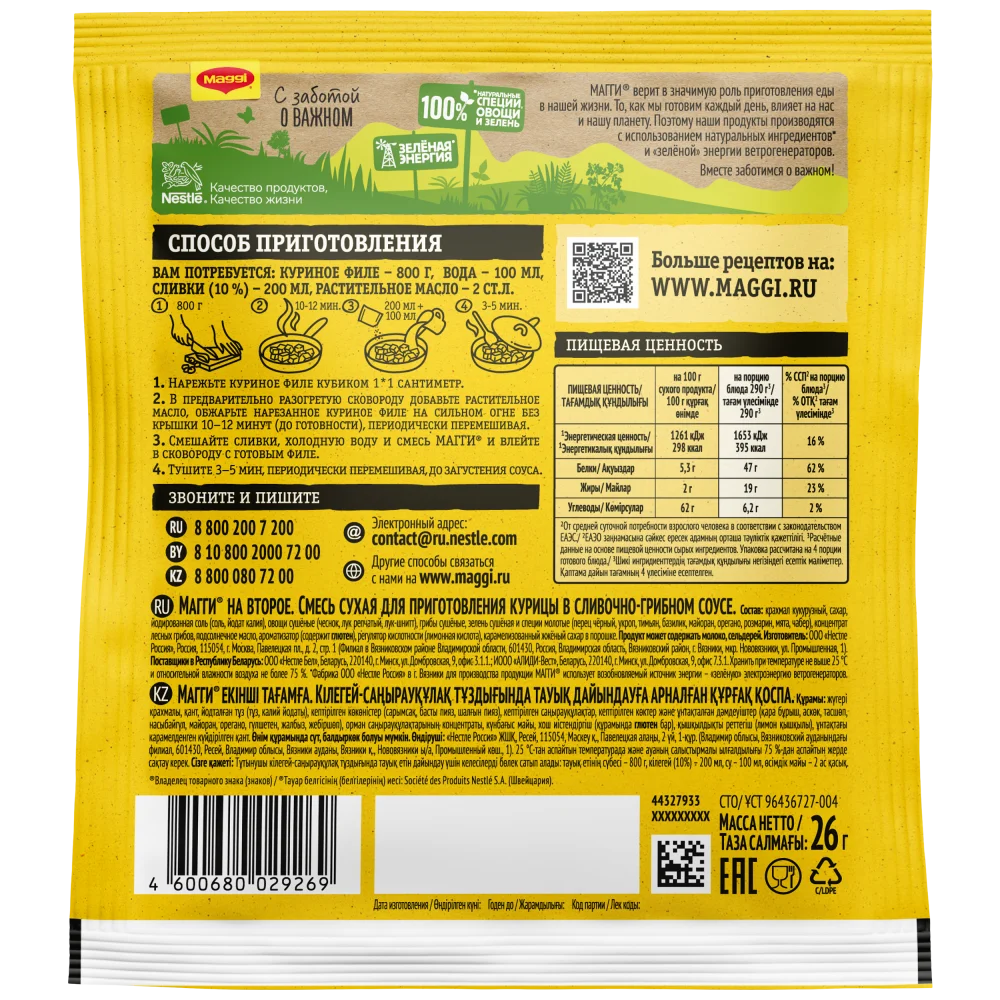 МАГГИ®. На второе. Смесь сухая для приготовления курицы в сливочно-грибном соусе. 26г
