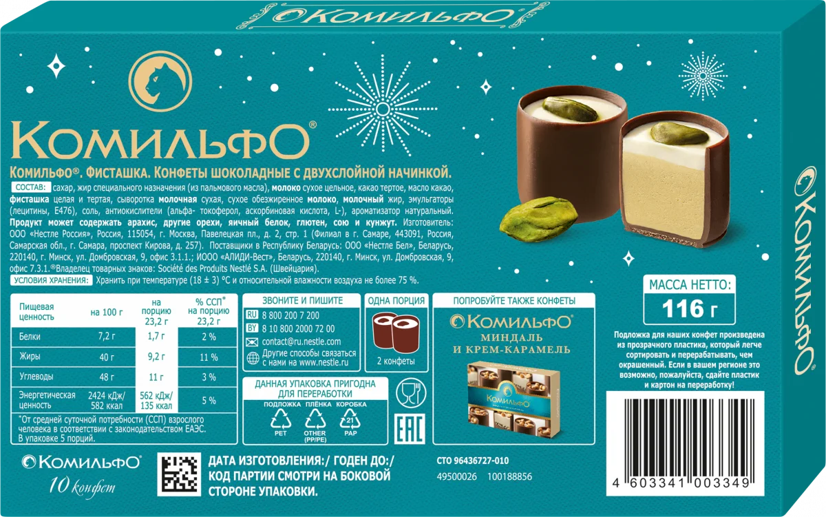 Комильфо®. Фисташка. Конфеты шоколадные с двухслойной начинкой. 116г