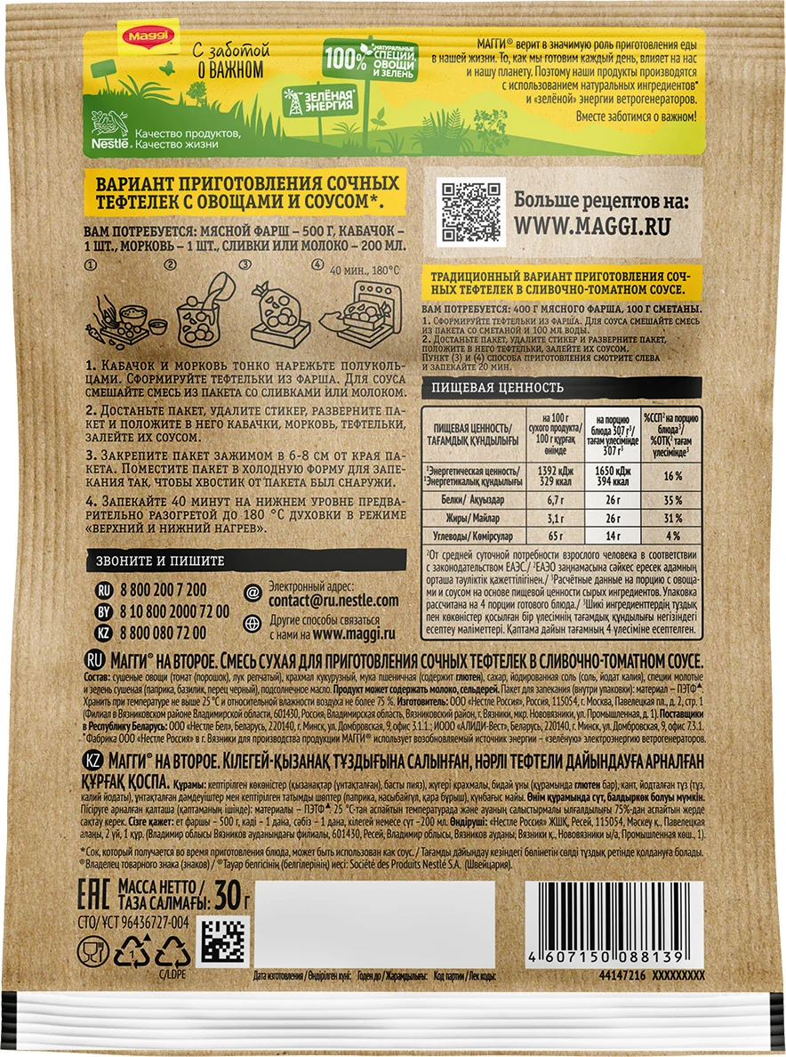 МАГГИ®. На второе. Смесь сухая для приготовления сочных тефтелек в сливочно-томатном соусе. 30 г