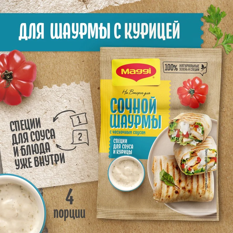 МАГГИ®. На второе. Смесь сухая для приготовления сочной шаурмы с курицей с чесночным соусом. 29г