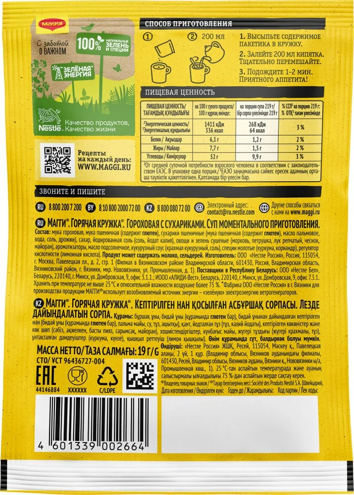 МАГГИ®. Горячая кружка®. Гороховая с сухариками. Суп моментального приготовления. 19г