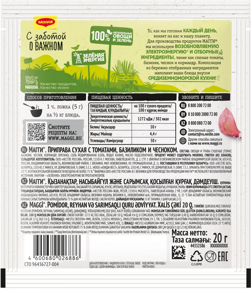 МАГГИ®. Приправа сухая с томатами, базиликом и чесноком. 20г