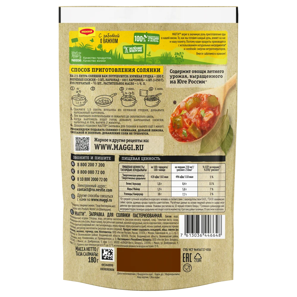 МАГГИ®. Заправка для солянки пастеризованная. 180 г