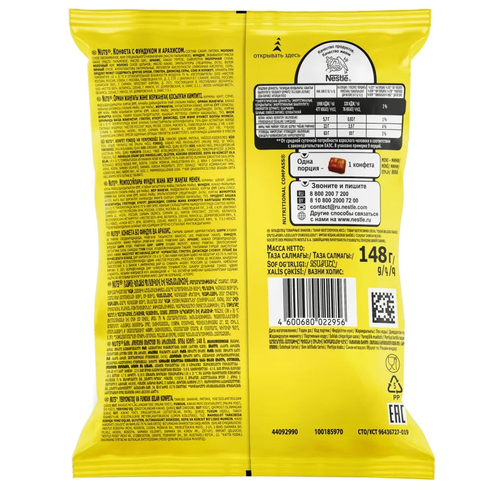 NUTS®. Конфета с фундуком и арахисом. Пакет с шоколадными батончиками с фундуком и арахисом 148 г
