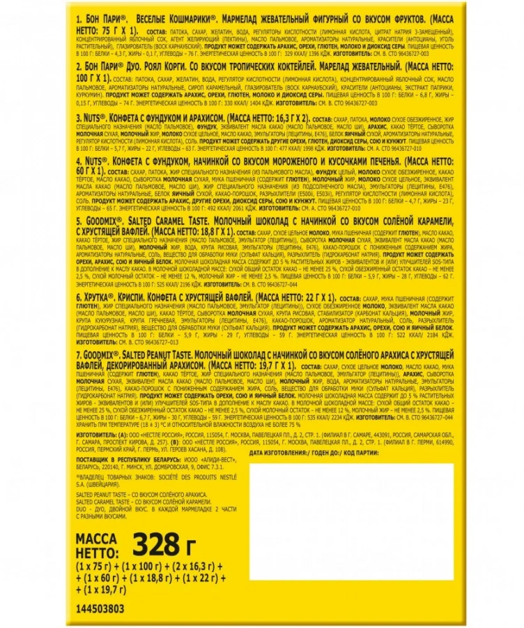 Новогодний комплект NUTS® ПРИКЛЮЧЕНИЯ У КАМИНА 328г