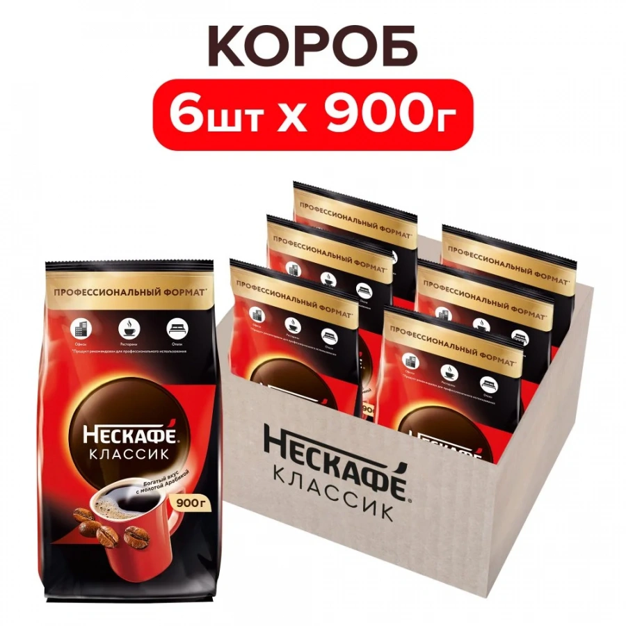 Nescafe® Classic/Нескафе® Классик. Натуральный растворимый порошкообразный кофе с добавлением жареного молотого кофе. Пакет, 900 г