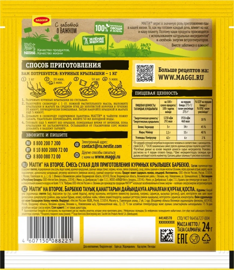МАГГИ®. На второе. Смесь сухая для приготовления куриных крылышек барбекю. 24 г