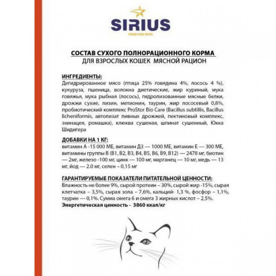 Сухой корм премиум класса SIRIUS для взрослых кошек мясной рацион, 1,5 кг