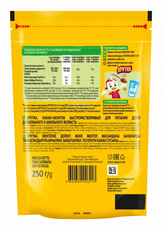 ХРУТКА. Пакет 250г. Какао-напиток быстрорастворимый для питания детей дошкольного и школьного возраста.