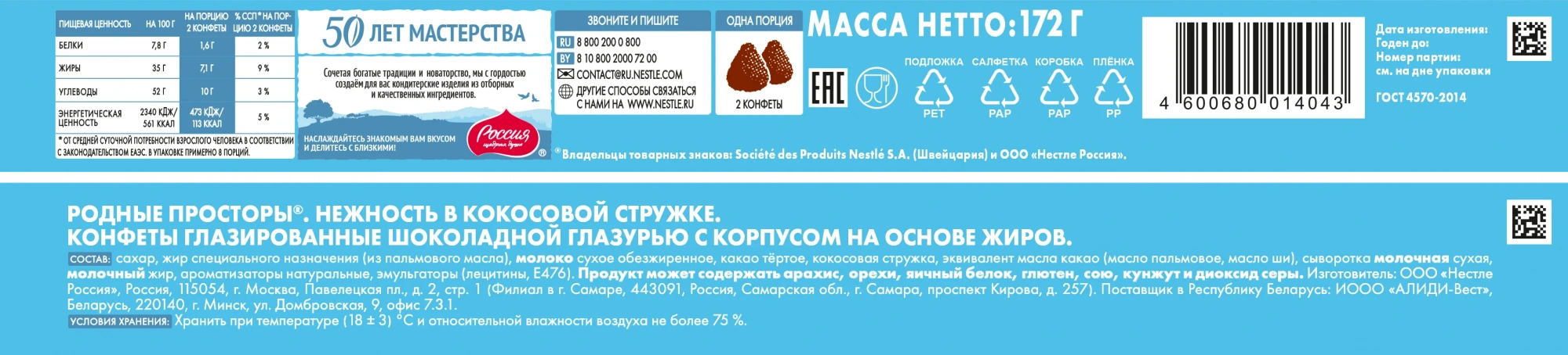 РОДНЫЕ ПРОСТОРЫ®. НЕЖНОСТЬ В КОКОСОВОЙ СТРУЖКЕ. КОНФЕТЫ ГЛАЗИРОВАННЫЕ ШОКОЛАДНОЙ ГЛАЗУРЬЮ С КОРПУСОМ НА ОСНОВЕ ЖИРОВ. 172г