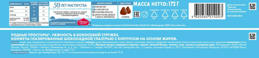 РОДНЫЕ ПРОСТОРЫ®. НЕЖНОСТЬ В КОКОСОВОЙ СТРУЖКЕ. КОНФЕТЫ ГЛАЗИРОВАННЫЕ ШОКОЛАДНОЙ ГЛАЗУРЬЮ С КОРПУСОМ НА ОСНОВЕ ЖИРОВ. 172г