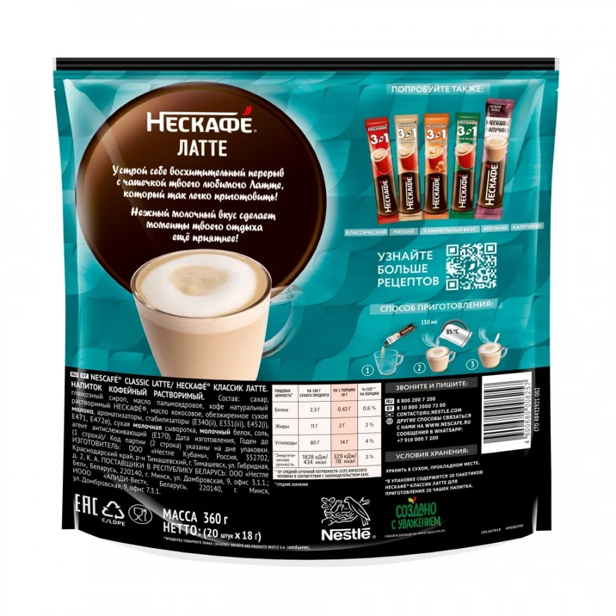 18 г х 20 шт. Пакет. NESCAFÉ® Latte. Напиток кофейный растворимый