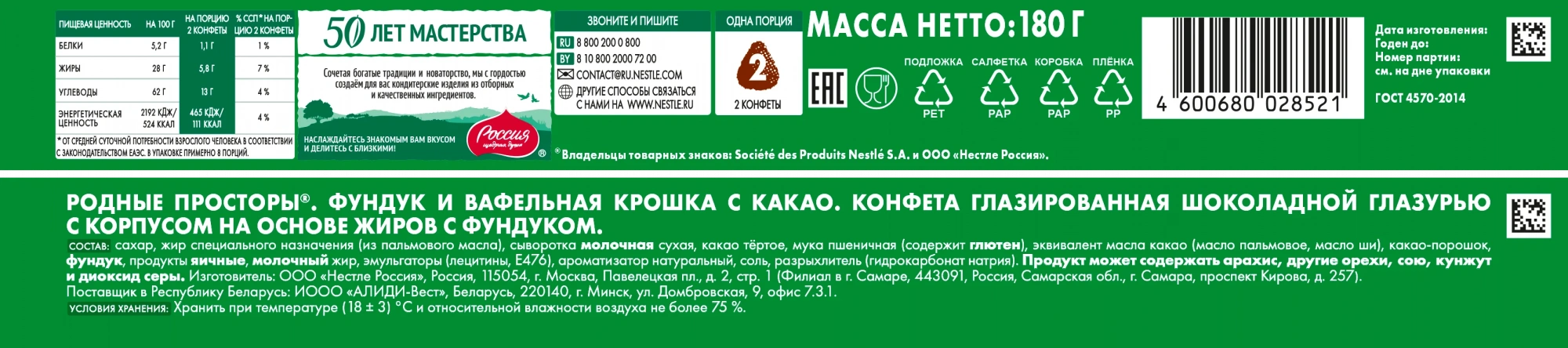 Родные Просторы®. Фундук и вафельная крошка с какао. Конфета глазрованная шоколадной глазурью с корпусом на основе жиров с фундуком. 180г