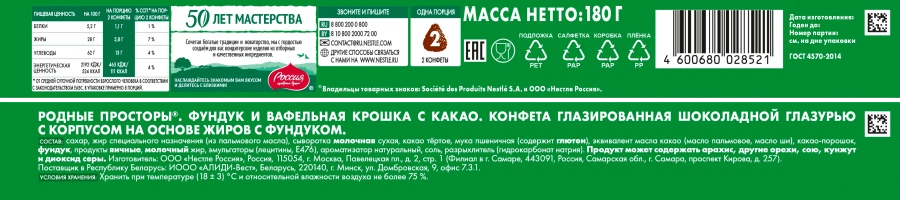 Родные Просторы®. Фундук и вафельная крошка с какао. Конфета глазрованная шоколадной глазурью с корпусом на основе жиров с фундуком. 180г