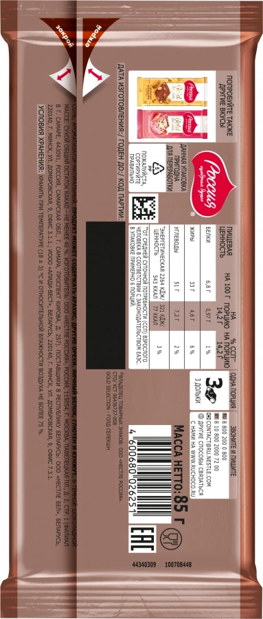 «Россия» - щедрая душа!® Gold Selection. Темный шоколад с фундуком.85г