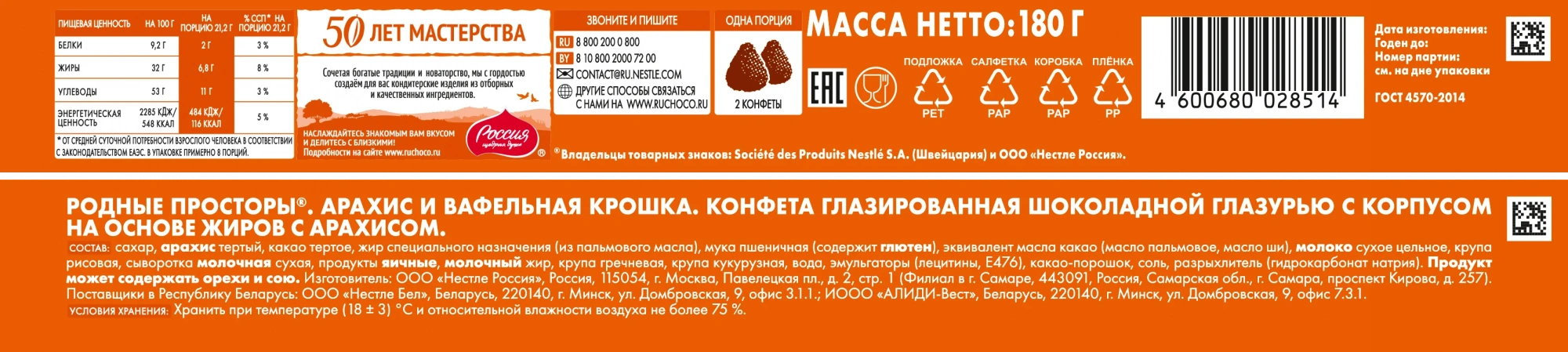 Коробки конфет «РОССИЯ» — ЩЕДРАЯ ДУША! Родные просторы с арахисовой начинкой 180г