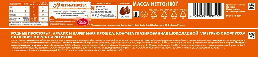 Коробки конфет «РОССИЯ» — ЩЕДРАЯ ДУША! Родные просторы с арахисовой начинкой 180г